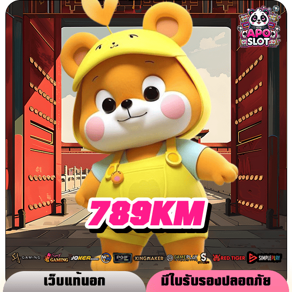 ทางเข้า เว็บSLOTชั้นนำ 789KM ระบบดี นำเข้าจากต่างประเทศ