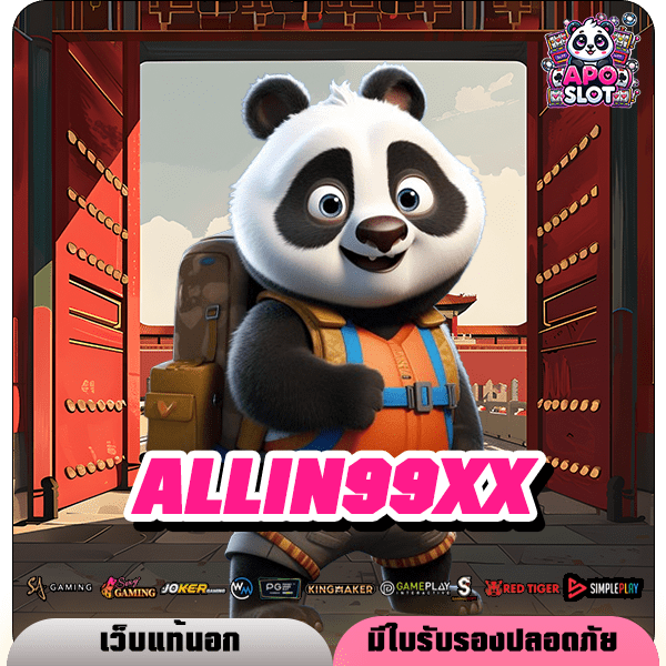 ALLIN99XX ทางเข้าแท้ รวมเกมกระแสยอดฮิต มาแรงอันดับ 1 ของเมืองไทย