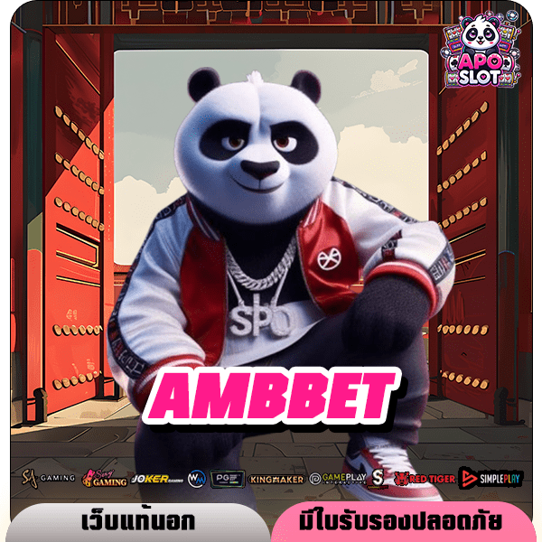 AMBBET ทางเข้าหลัก สล็อตมาแรง ลิขสิทธิ์แท้ บริการดีอันดับ 1