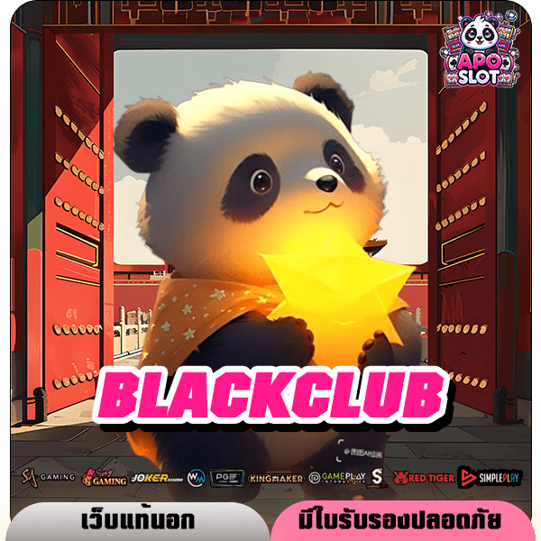 BLACKCLUB สล็อตเว็บตรง มีหน้าเว็บ มีใบรับรอง คนไทยเล่นเยอะ ปลอดภัย 100%