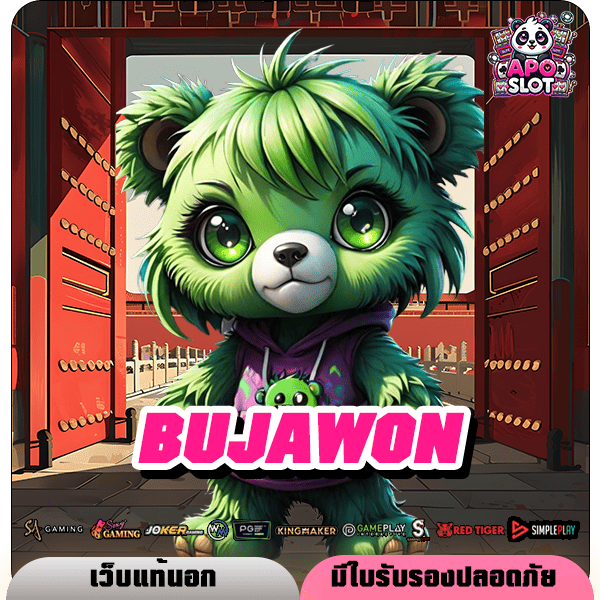 BUJAWON ทางเข้าใหญ่ รวมสล็อตทุกค่าย แบรนด์ดังจากยุโรป