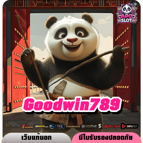 Goodwin789 ทางเข้าหลัก สล็อตเว็บใหญ่ โบนัสแตกดี สมัครง่าย