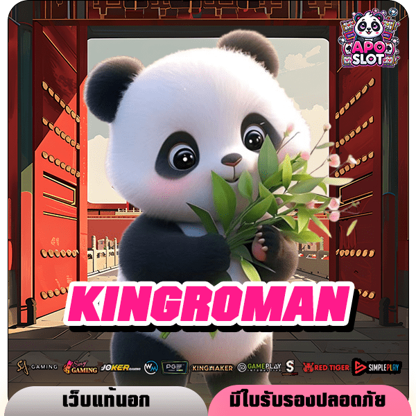 KINGROMAN ทางเข้าหลัก เว็บตรงลิขสิทธิ์แท้ แจ็คพอตแตก จ่ายจริง 100%