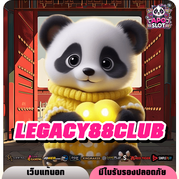 LEGACY88CLUB ทางเข้า เว็บตรง ไม่ผ่านเอเย่นต์ ฝากขั้นต่ำ 1 บาท