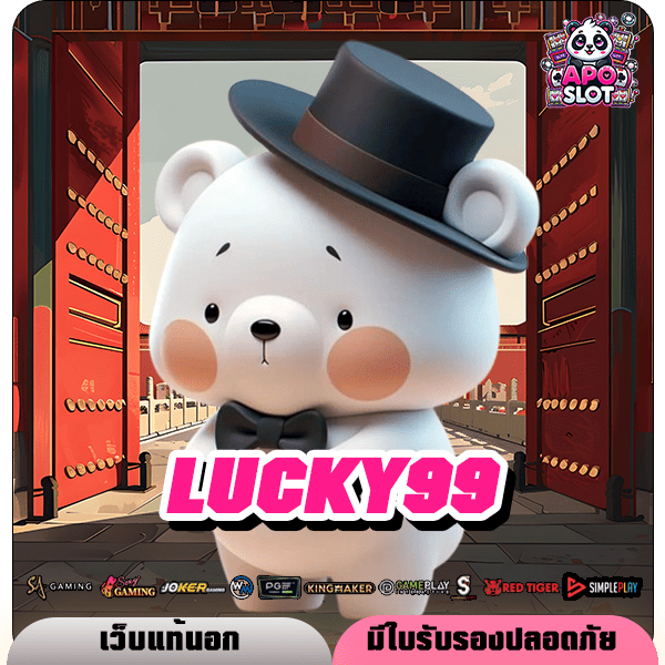 ทางเข้าเว็บสล็อต LUCKY99 ยอดนิยม อันดับ 1 มาแรง ในประเทศไทย