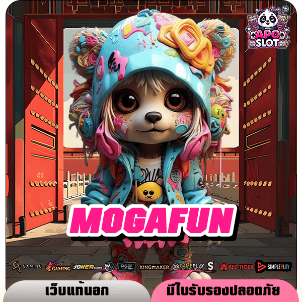 MOGAFUN ทางเข้าหลัก รวมสล็อตแตกง่าย จ่ายเน้นๆ โบนัสแตกจริง