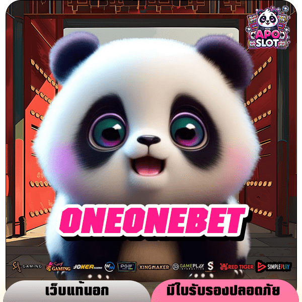 ONEONEBET ทางเข้าใหม่ สล็อตกระแสมาแรง เดิมพันง่ายอันดับ 1