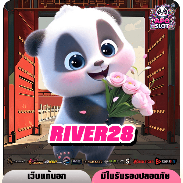 RIVER28 ทางเข้า Slot Online ต่างประเทศ มาตรฐานสากล เกมเยอะ