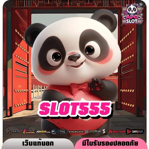 SLOT555 สล็อต ทางเข้าเล่น เกมสล็อตแตกดี รางวัลอัดแน่น ทำเงินทวีคูณ