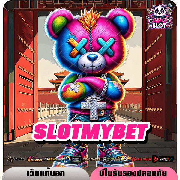 SLOTMYBET สล็อต ทางเข้าหลัก รวมเกมชั้นนำจากทั่วโลก โบนัสแตกดีสุด