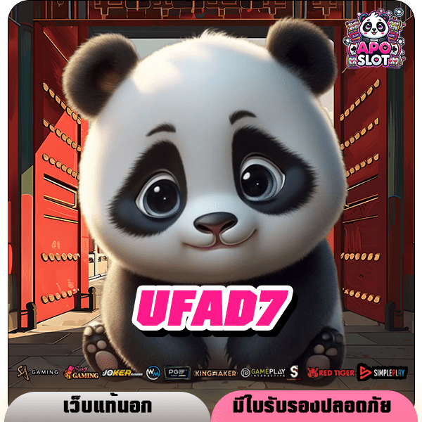 UFAD7 ทางเข้าสล็อตเว็บใหญ่ ฝากทุนเข้าน้อย ถอนออกได้หนัก กำไรจัดเต็ม