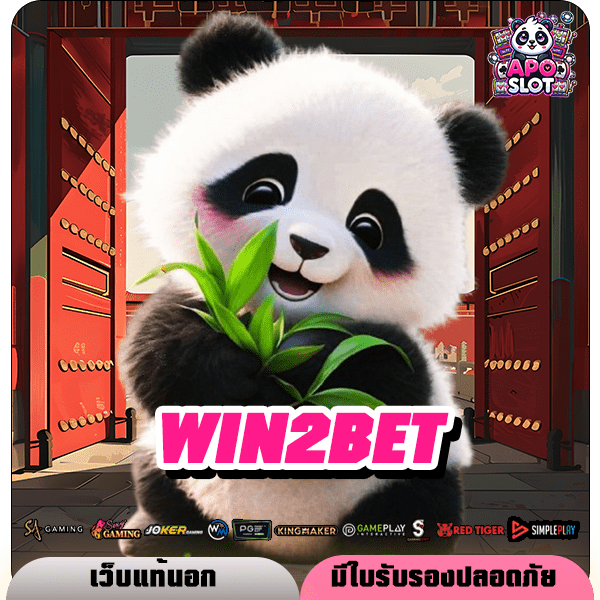 WIN2BET ทางเข้าเล่นเกม อัพเดตใหม่ ให้เข้าได้ง่าย ใช้งานได้สะดวก