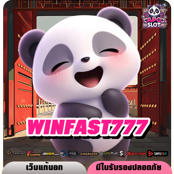 WINFAST777 ทางเข้า รวมสล็อตทุกค่าย สมัครฟรี ฝากถอนไว ไม่มีขั้นต่ำ